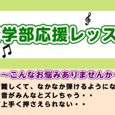軽音学部生のためのライブ応援レッスン！
