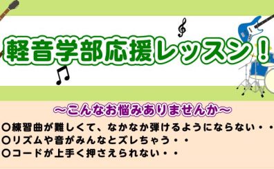 軽音学部生のためのライブ応援レッスン！