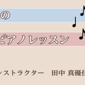 大人のピアノ教室|予約制レッスン|イオンモール春日部でピアノレッスン