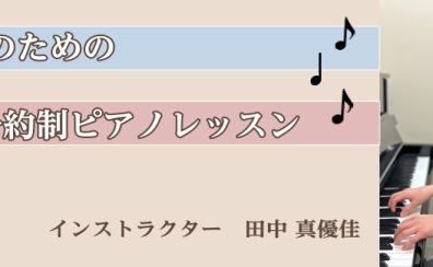 大人のピアノ教室|予約制レッスン|イオンモール春日部でピアノレッスン