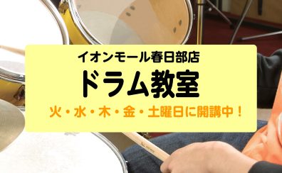 春日部店ドラム教室｜子供から大人まで楽しくレッスン！ドラム教室