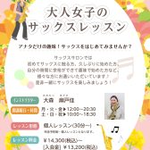 サックス吹いて輝く女性に！｜春日部の予約制サックス教室