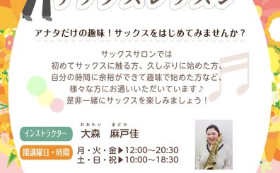 サックス吹いて輝く女性に！｜春日部の予約制サックス教室