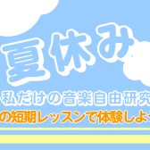 自由研究にピッタリ！わたしだけの『音楽自由研究』～夏の短期レッスンで体験しよう～