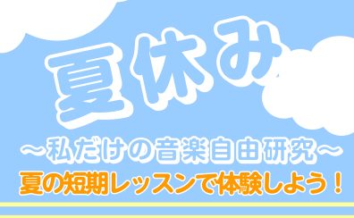 自由研究にピッタリ！わたしだけの『音楽自由研究』～夏の短期レッスンで体験しよう～