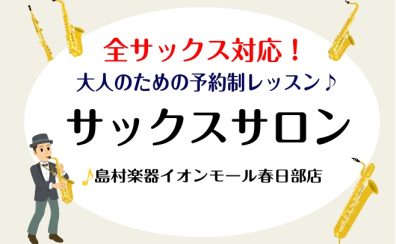全種類のサックスレッスン開講中！ソプラノ・アルト・テナー・バリトン対応！