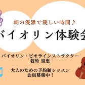 【6月バイオリン体験会】朝の午前を優雅で優しい時間に♪予約受付中!