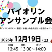 12/19(土)開催!バイオリンアンサンブル会 メンバー募集中!
