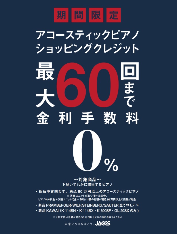 ピアノフェスタ会場にて開催日の3日間限定！分割60回払いまで分割手数料無料！無金利クレジットキャンペーン