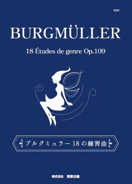 出版：東音企画ブルグミュラー　18の練習曲