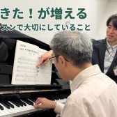 よくあるご質問・レッスンで大切にしていること【ピアノインストラクターブログ#2】