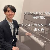 ピアノインストラクターブログまとめページ【グランフロント大阪店】