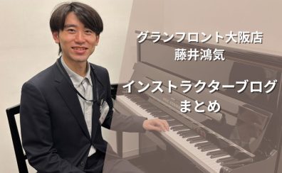 ピアノインストラクターブログまとめページ【グランフロント大阪店】