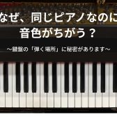 上手な人は、なぜ豊かな表現ができるのか？ピアノの仕組み①～鍵盤～【ピアノインストラクターブログ#4】
