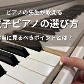 ピアノの先生が教える、後悔しない電子ピアノの選び方・前編【ピアノインストラクターブログ#5】