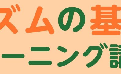 【ピアノ・キーボード初心者さんにおすすめ】大人のための「リズムの基礎 トレーニング講座」