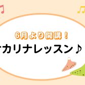 【前橋店・オカリナ教室】新規開講！大人のためのオカリナ予約制レッスン♪