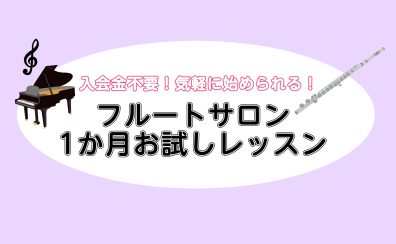 【フルート教室1ヶ月お試しレッスン】　　前橋　高崎　伊勢崎　藤岡　本庄　習い事