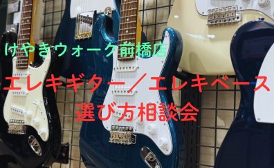 【軽音楽部必見】初心者応援！エレキギター・エレキベース選び方相談会