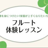 吹奏楽部応援！フルート体験レッスン受付中！前橋　高崎　伊勢崎　藤岡　渋川　太田　本庄