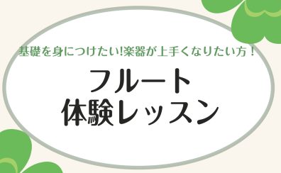 吹奏楽部応援！フルート体験レッスン受付中！前橋　高崎　伊勢崎　藤岡　渋川　太田　本庄