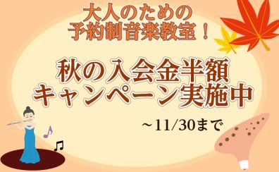 【始めるなら今がお得！】「いつか吹いてみたい」をこの秋はじめよう！ 大人のためのフルート教室/前橋・高崎・藤岡・渋川・伊勢崎・本庄 | けやきウォーク前橋店