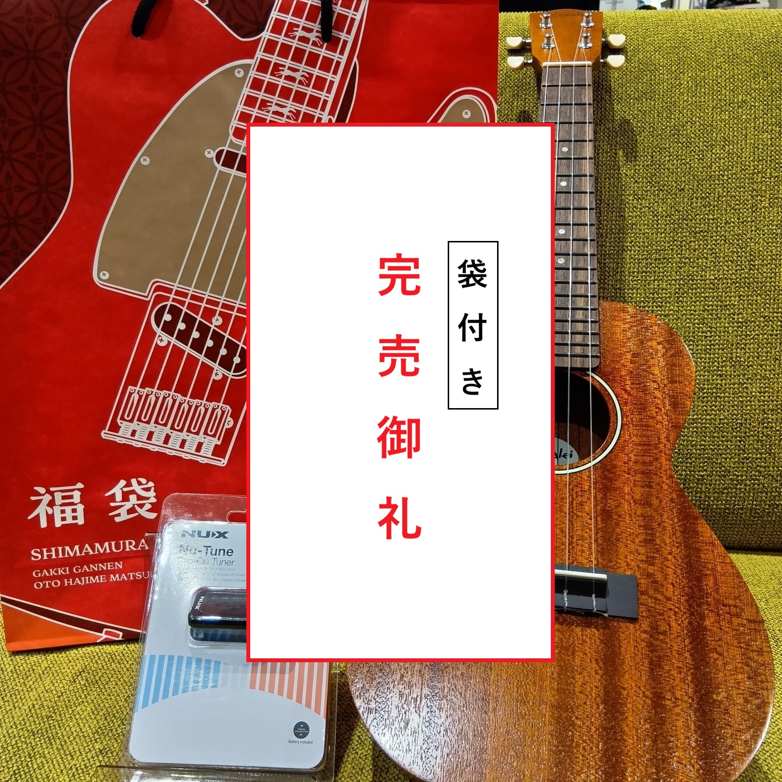 ※「お持ち帰り用袋付き」数量限定