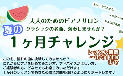 この夏で1曲マスター！入会金無料、大人の1カ月レッスン🎹