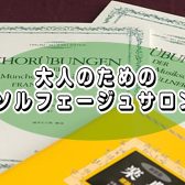 【大人のためのソルフェージュ】楽しく音楽力UPを目指しましょう♪