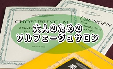 【大人のためのソルフェージュ】楽しく音楽力UPを目指しましょう♪