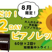 8月限定企画🍀大人のための2DAYピアノレッスン♪