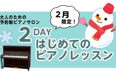 2月限定企画🍀大人のための2DAYはじめてピアノレッスン♪