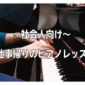 お仕事帰りに気軽に♪ 大人のための予約制ピアノレッスン🎹