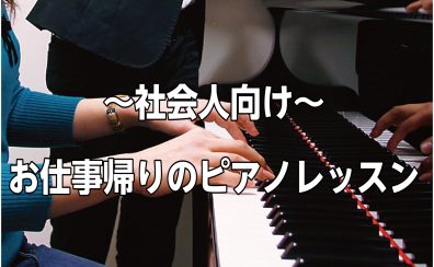 お仕事帰りに気軽に♪ 大人のための予約制ピアノレッスン🎹