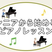 脳を活性化！イオンモール幕張新都心で始める【シニアピアノレッスン♪】