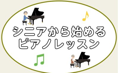 脳を活性化！イオンモール幕張新都心で始める【シニアピアノレッスン♪】