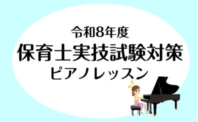 【2026年/令和8年度保育士試験に向けて】ピアノ実技をサポートします！