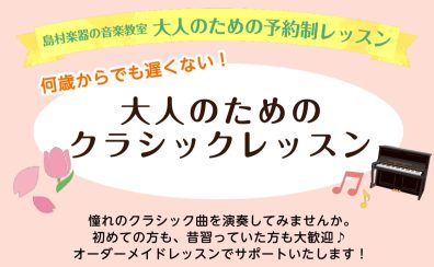 【大人のピアノ】何歳からでも遅くない！憧れのクラシック曲を弾いてみませんか？