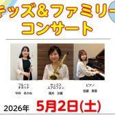 楽器の音色をプレゼント♪【インストラクターによるキッズ＆ファミリーコンサート】