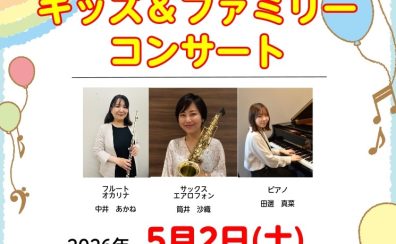 楽器の音色をプレゼント♪【インストラクターによるキッズ＆ファミリーコンサート】