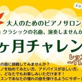 ピアノ1ヶ月レッスン🎹一緒に音楽の秋を楽しみませんか♪