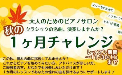 ピアノ1ヶ月レッスン🎹一緒に音楽の秋を楽しみませんか♪