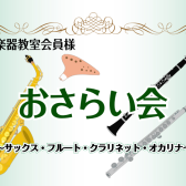 3/16(日)「管楽器コースのおさらい会」を開催致しました♪
