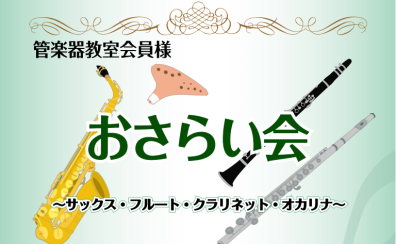 3/16(日)「管楽器コースのおさらい会」を開催致しました♪