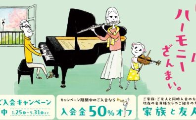【音楽教室】春のご入会キャンペーン実施中！