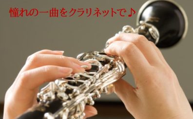 🎵 クラリネット教室 募集強化