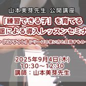 ピアノ講師必見👀山本美芽先生による、「ピアノを楽しく練習できる子」に育てる童謡で始める導入レッスンセミナー開催！
