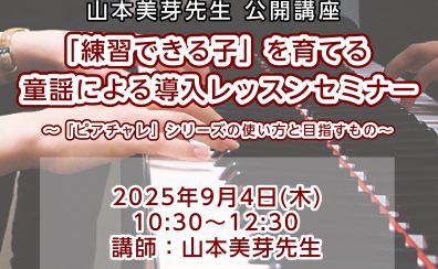 ピアノ講師必見👀山本美芽先生による、「ピアノを楽しく練習できる子」に育てる童謡で始める導入レッスンセミナー開催！