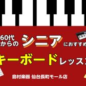 【シニアのキーボードレッスン】