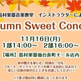 「Autumn　Sweet　Concert」開催のお知らせ
